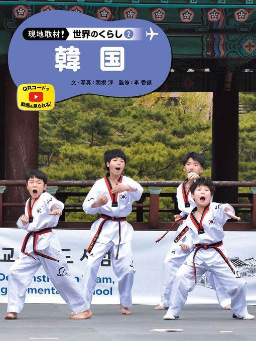 関根淳作の現地取材!　世界のくらし　韓国の作品詳細 - 貸出可能